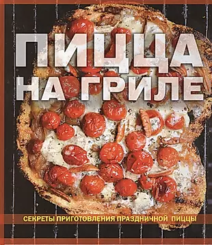 Пицца на гриле Секреты приготовления праздничной пиццы — 2411995 — 1