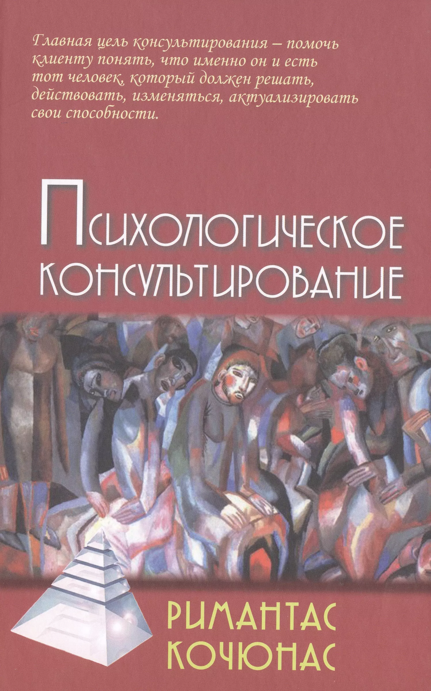 Кочюнас Римантас Психологическое консультирование (9,10 изд) (Gaudeamus) Кочюнас (2 вида обл)