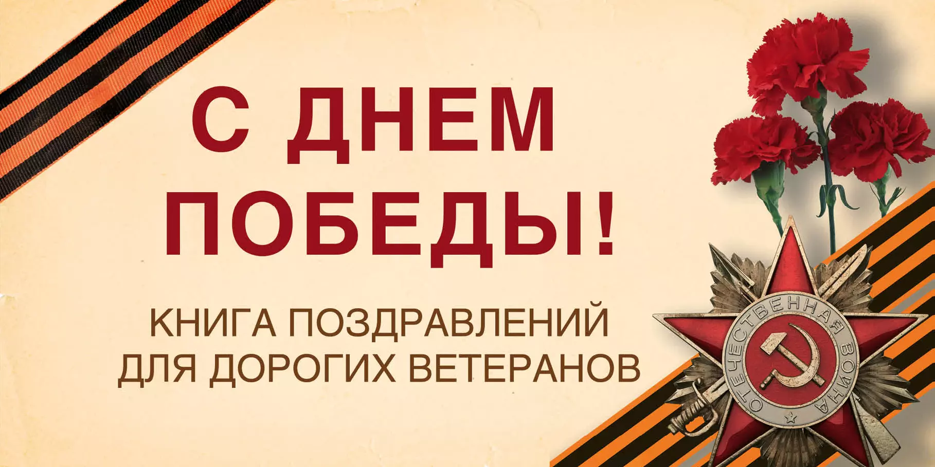 Епифанова Ольга Андреевна С Днем Победы! Книга поздравлений для дорогих ветеранов