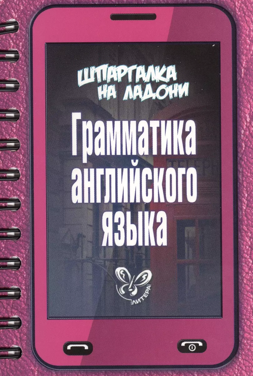 Грамматика английского языка (Ольга Ушакова) - купить книгу с доставкой в  интернет-магазине «Читай-город». ISBN: 978-5-40-700467-7