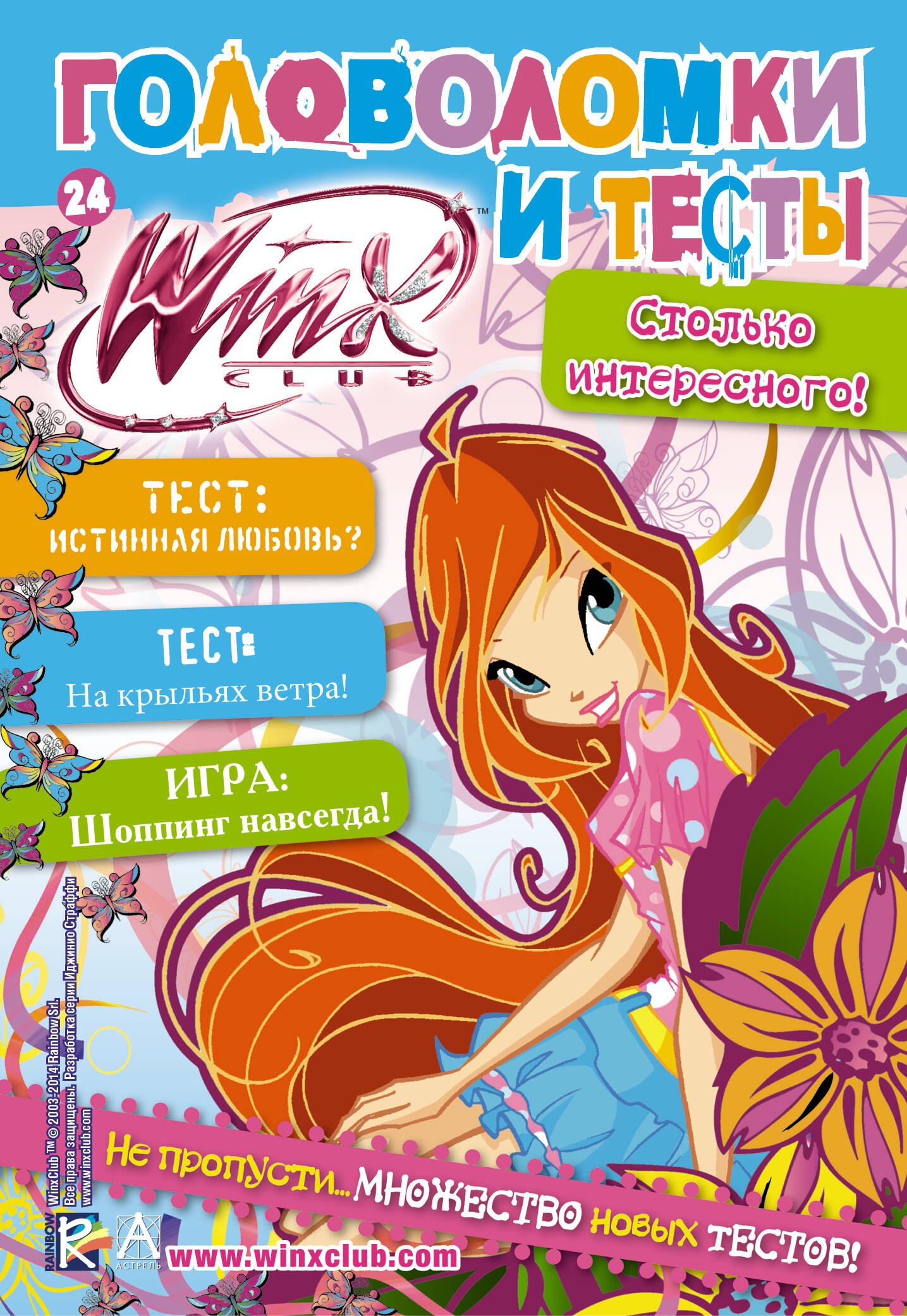 

АСТ.Winx.Головоломки и тесты(№24)