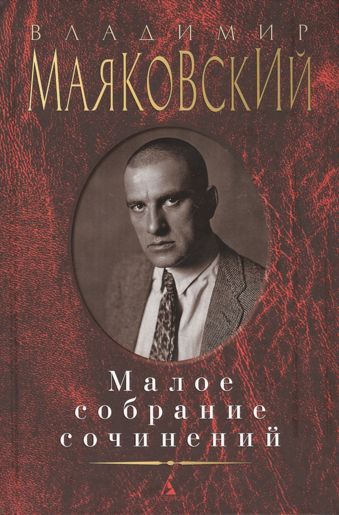 

Малое собрание сочинений