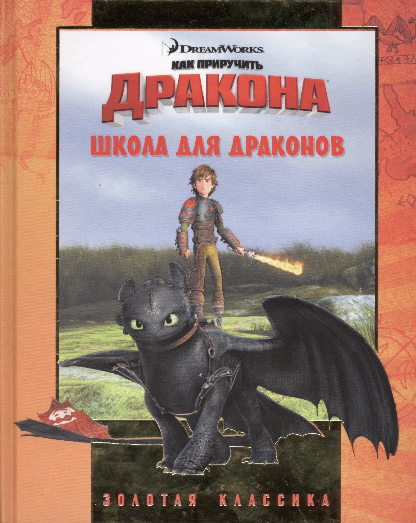 

Школа для драконов. Как приручить дракона