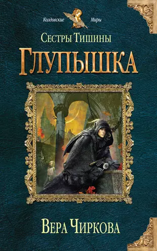 Книга сестры купить. Чиркова сестры тишины.