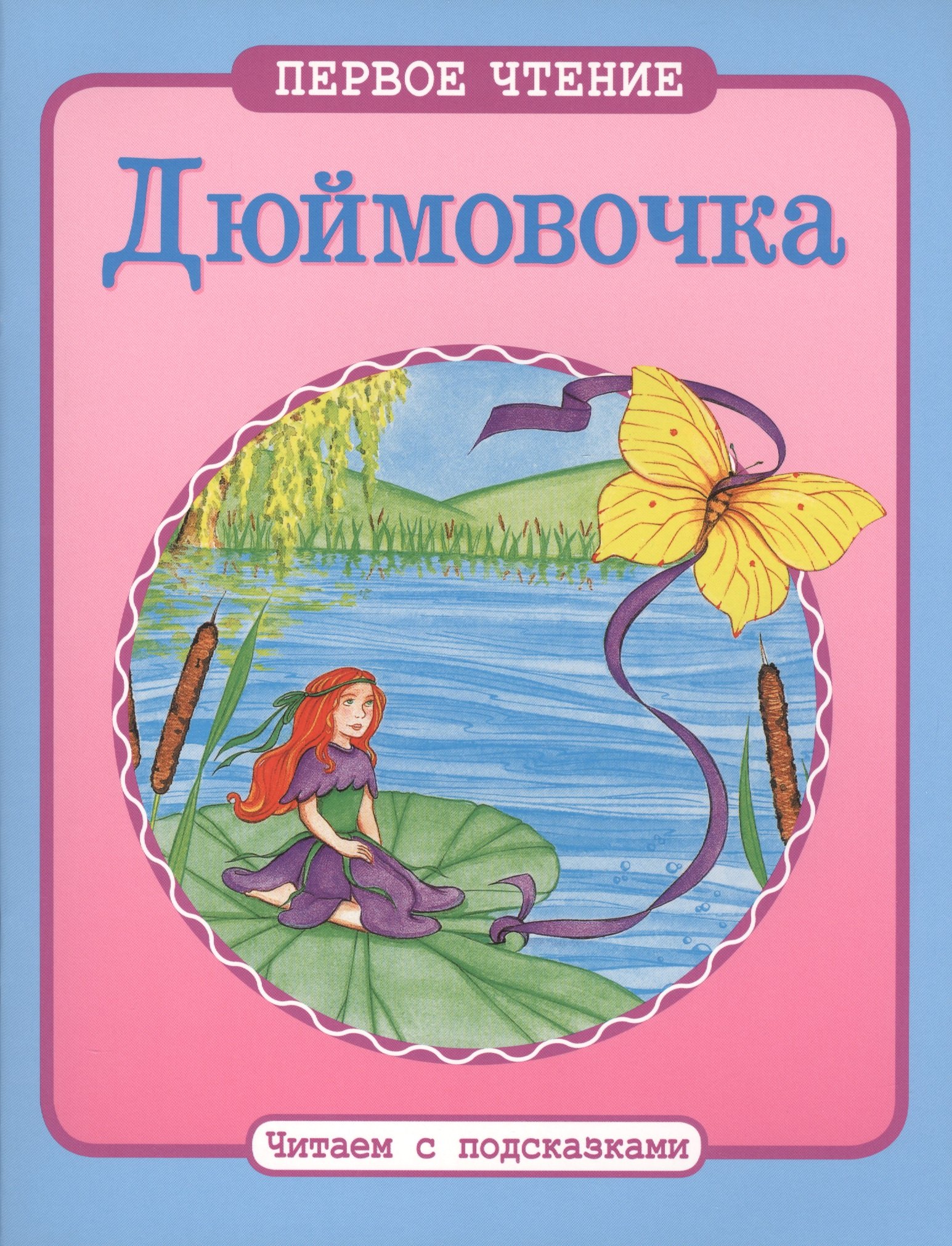 

Читаем с подсказками. Дюймовочка
