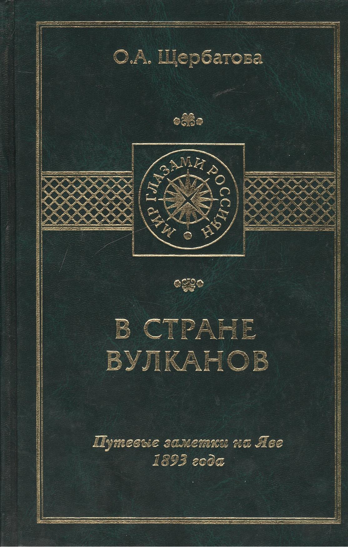 

В стране вулканов. Путевые заметки на Яве 1893 года