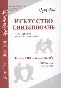 Синъицюань. Сунь Сюй искусство синъицюань. Сунь Сюй искусство синъицюань полный курс. Турышев синъицюань учение. Сунь Сюй искусство синъицюань полный курс книги.