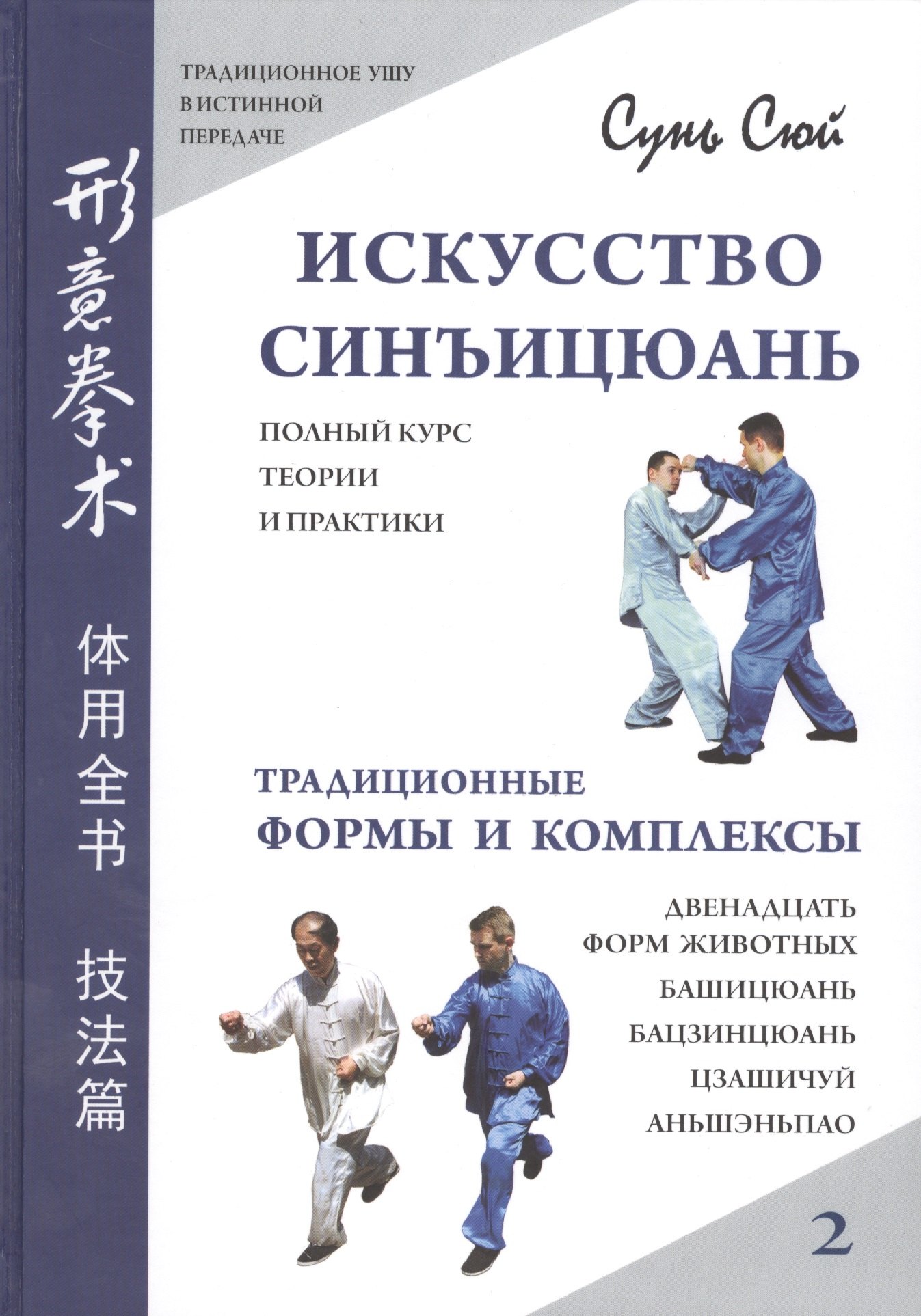

Искусство синъицюань. Полный курс теории и практики. Традиционные формы и комплексы. /Том 2.