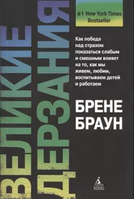 Брене Браун Великие дерзания. Брене Браун книги. Книга Великие дерзания Брене Браун. Брене Браун книга про стыд.