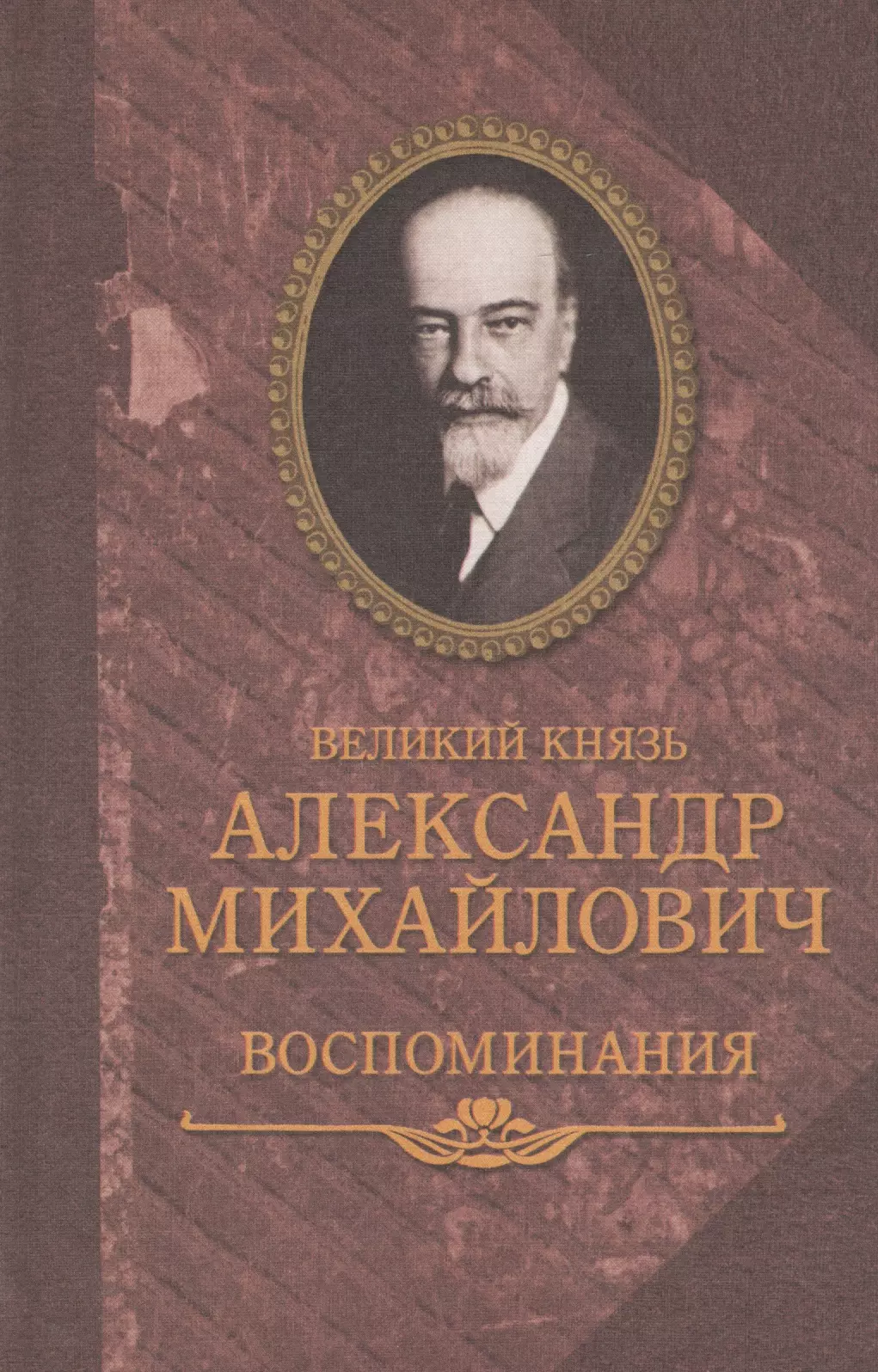 Романов Александр Михайлович - Воспоминания в двух книгах
