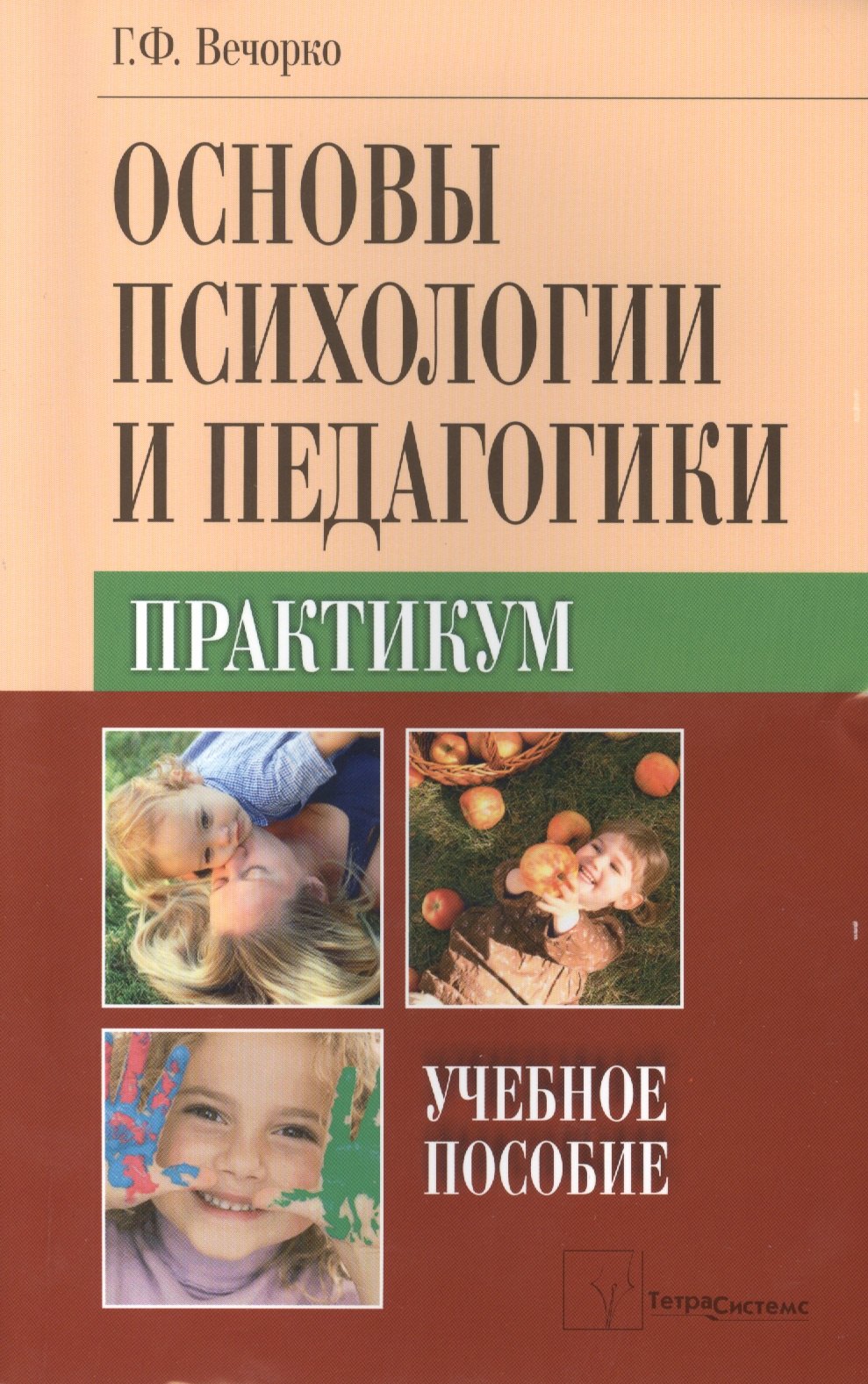 

Основы психологии и педагогики Практикум Уч. пос. (м) Вечорко