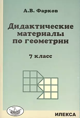 Дидактические материалы по геометрии 7 кл. (к уч. Атанасяна) (м) Фарков — 2412507 — 1
