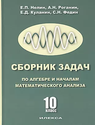 10 Алгебра и начала мат. анализа. (Базовый и профильный уровни). Учебник для 10 кл. — 2412510 — 1