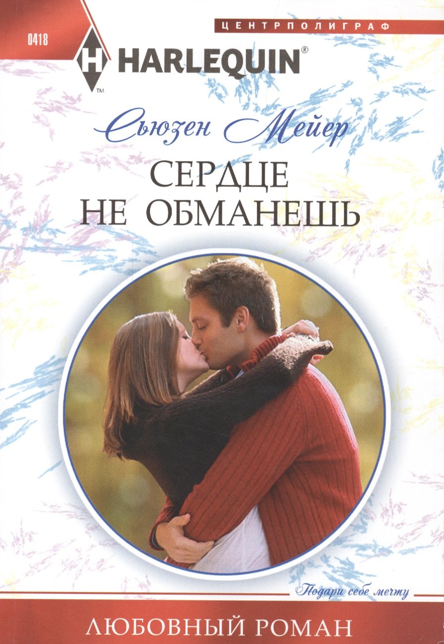 

Сердце не обманешь