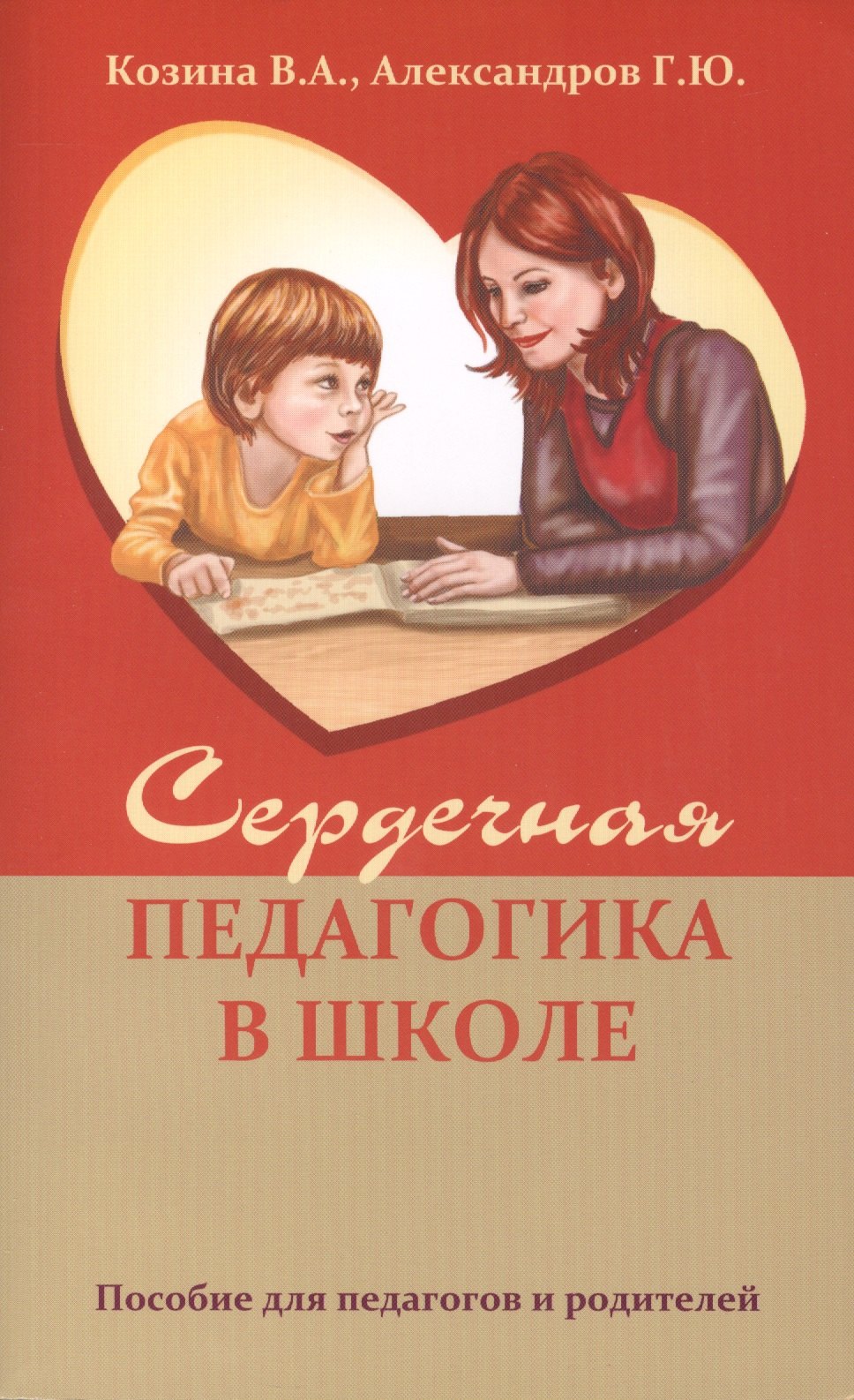 Козина В. А. Сердечная педагогика в школе. Воспитание и обучение через сердце.