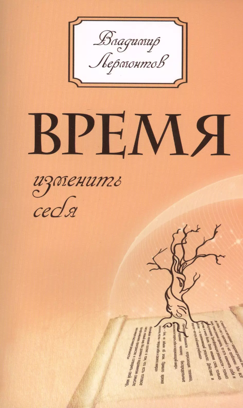 Лермонтов Владимир Юрьевич Время изменить себя. 2-е изд.