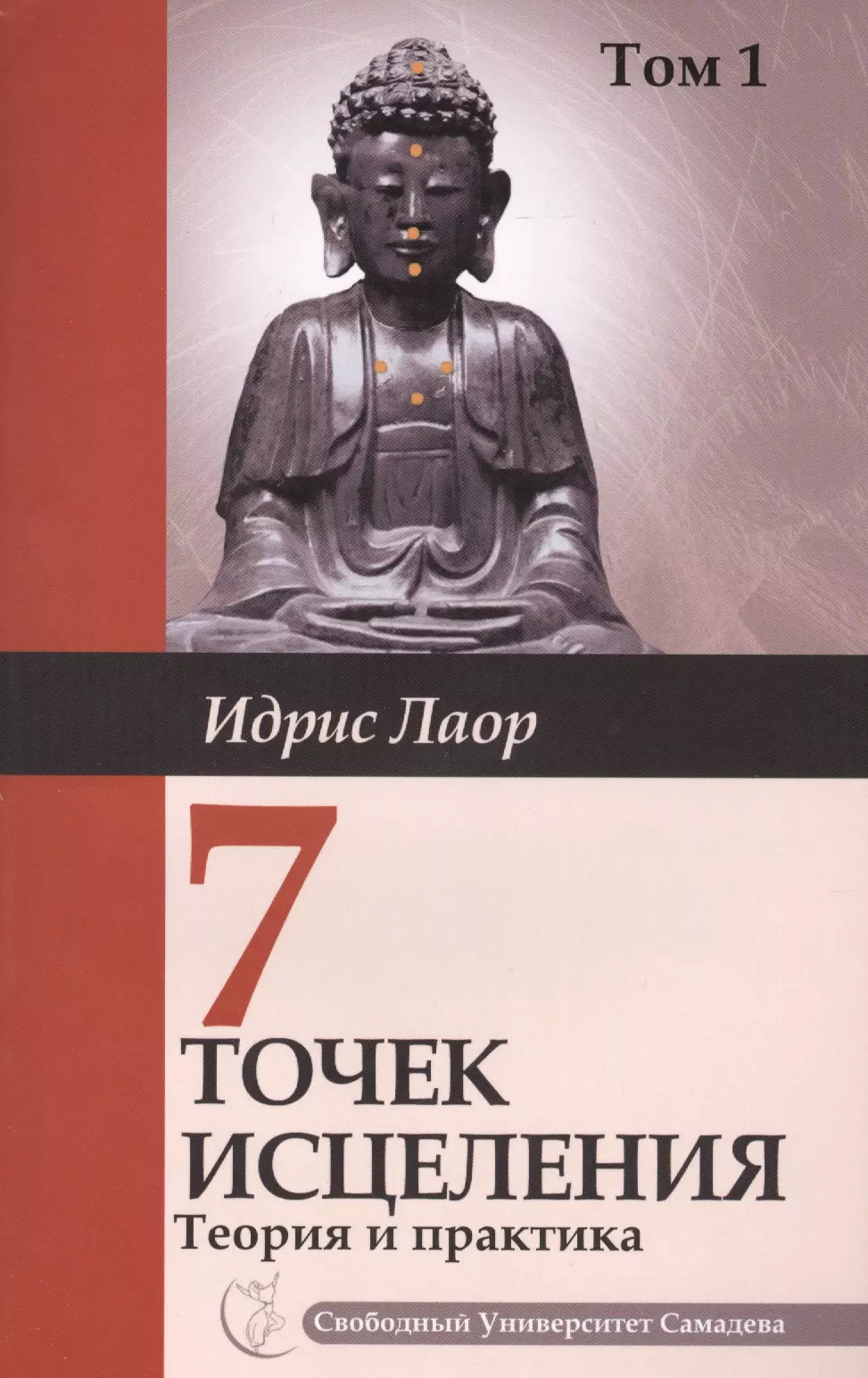 Лаор Идрис Семь точек исцеления. Теория и практика. Том 1. 4-е изд.