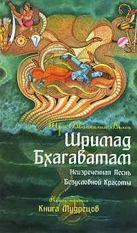 Двайпаяна Вьяса Шри Шримад Бхагаватам. Кн.3. Неизреченная Песнь Абсолютной Красоты. + CD MP3 диск. 2-е изд. двайпаяна вьяса шри шримад бхагаватам кн 10 cd mp3 диск