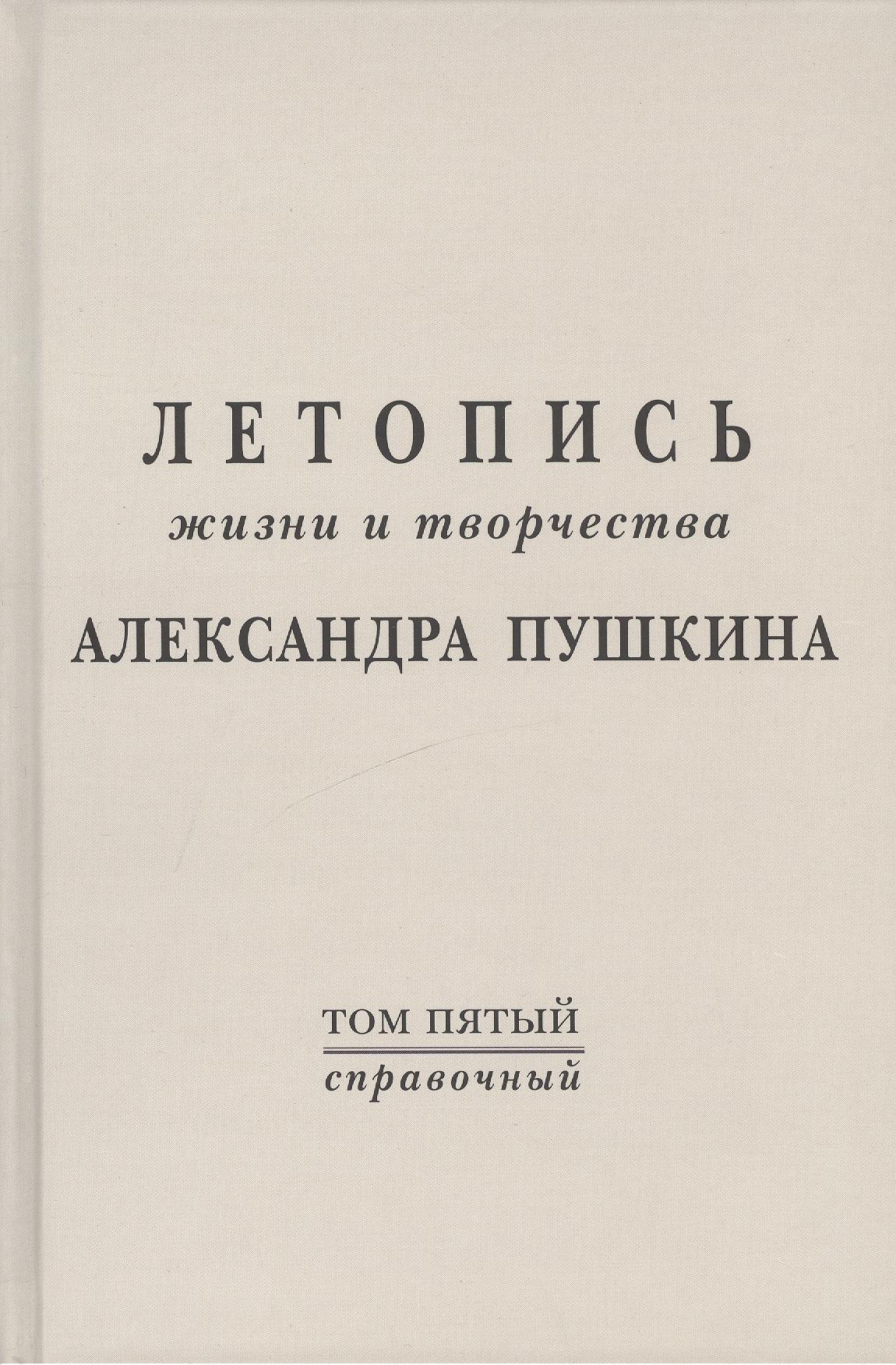 Летопись жизни и творчества А.С. Пушкина. Т.5 (справочный)