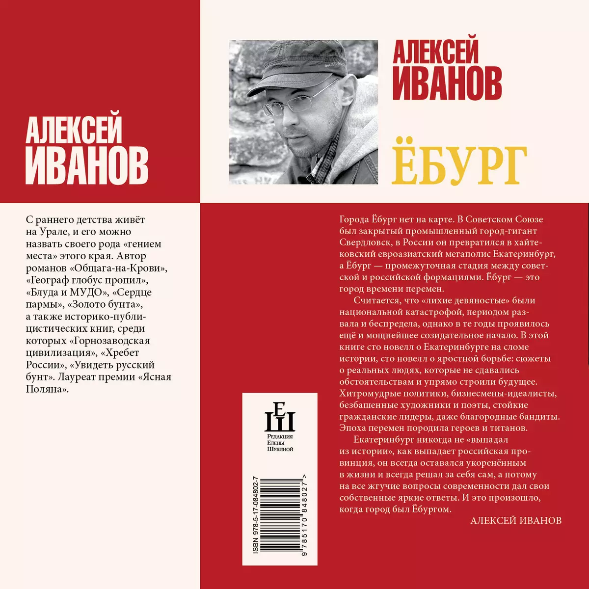 Иванов(тв/best).Ёбург (Алексей Иванов) - купить книгу с доставкой в интернет -магазине «Читай-город». ISBN: 978-5-17-084802-7