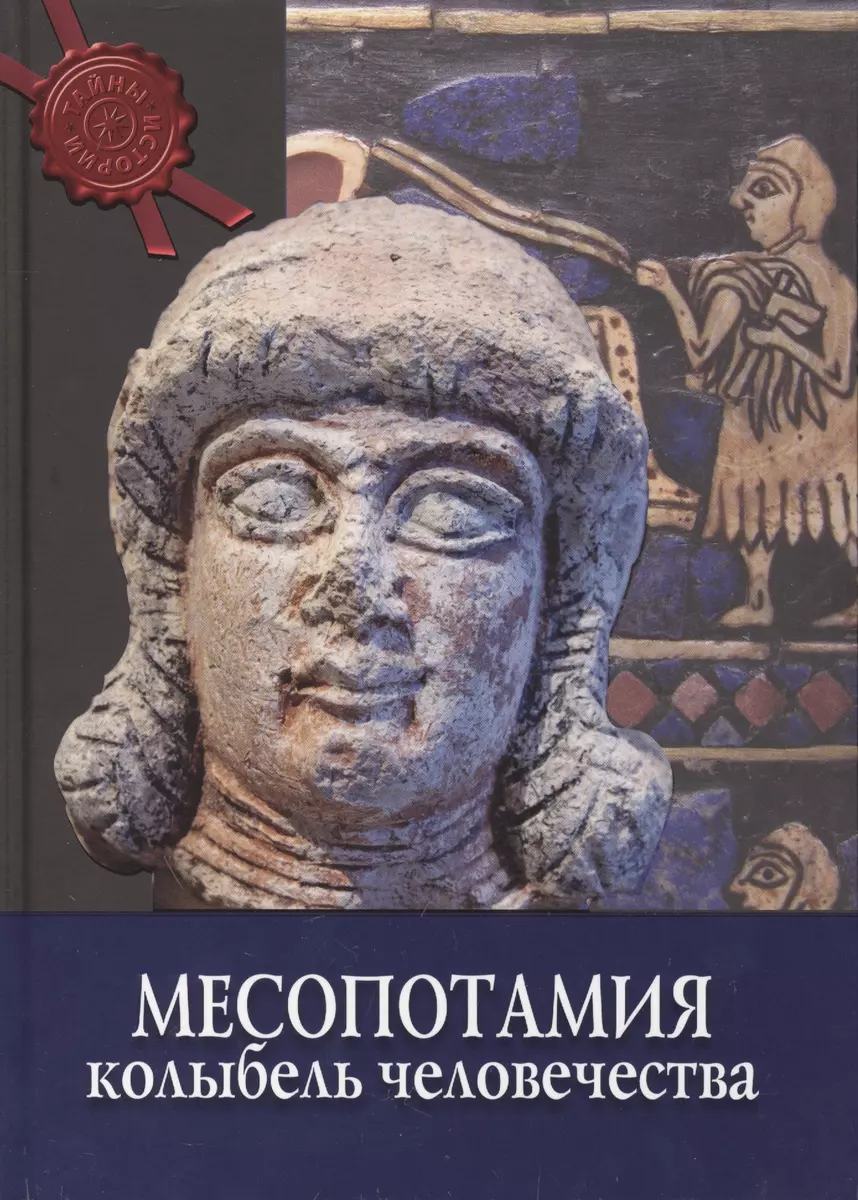 Месопотамия: колыбель человечества (2412678) купить по низкой цене в  интернет-магазине «Читай-город»