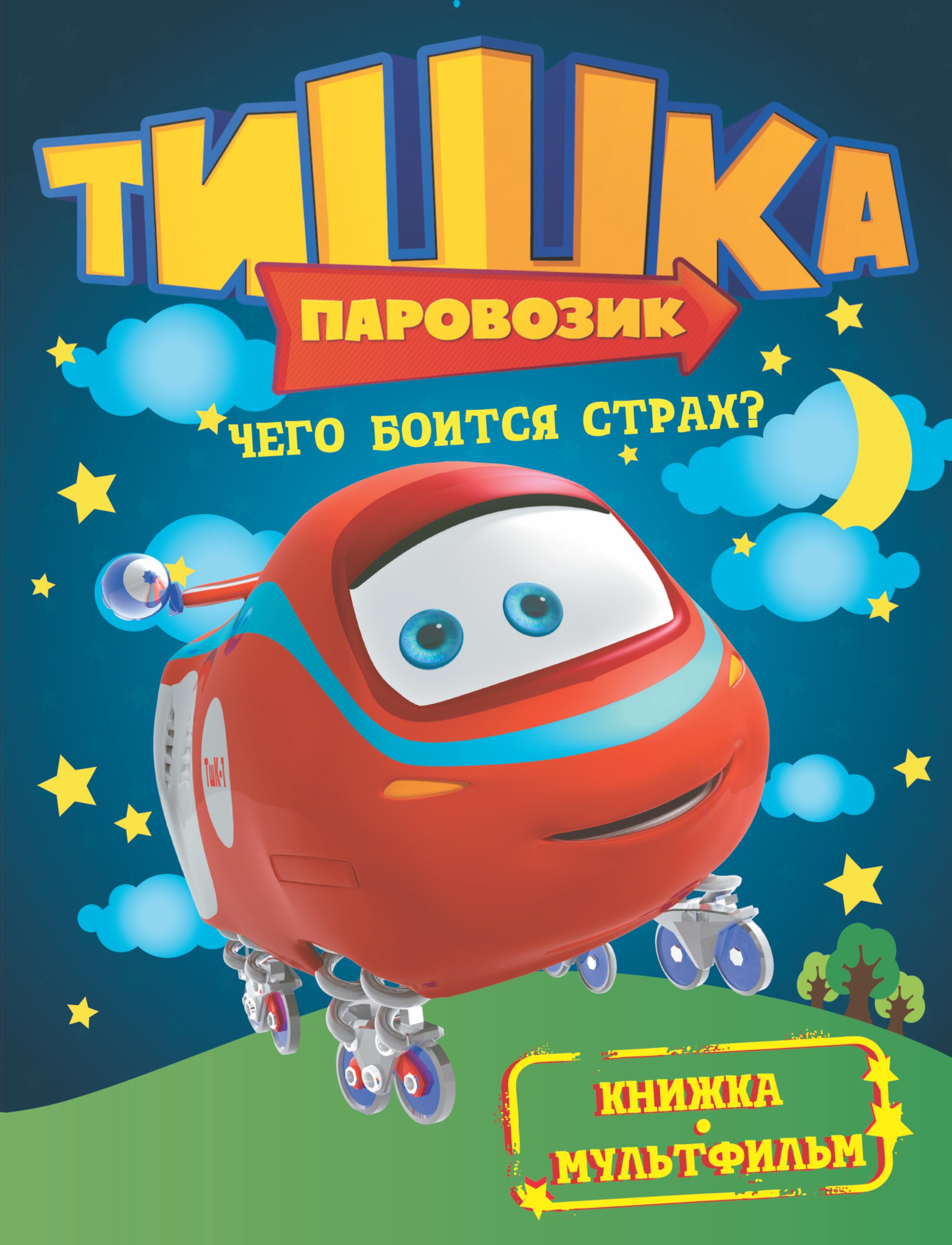 

КнМультф.Тишка.Чего боится страх