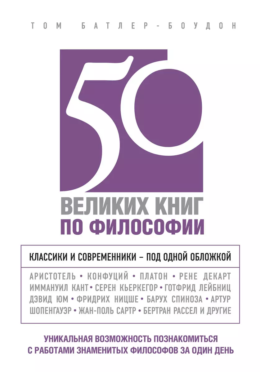 50 великих книг по философии (Том Батлер-Боудон) - купить книгу с доставкой  в интернет-магазине «Читай-город». ISBN: 978-5-69-970467-5