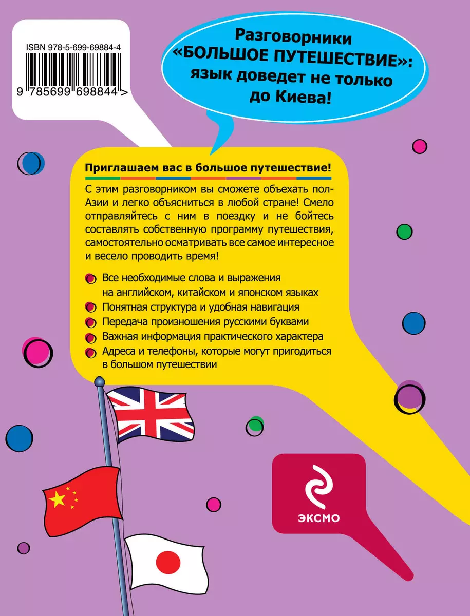 Большое путешествие: разговорник на английском, китайском и японском (А.  Жемерова) - купить книгу с доставкой в интернет-магазине «Читай-город».  ISBN: 978-5-69-969884-4