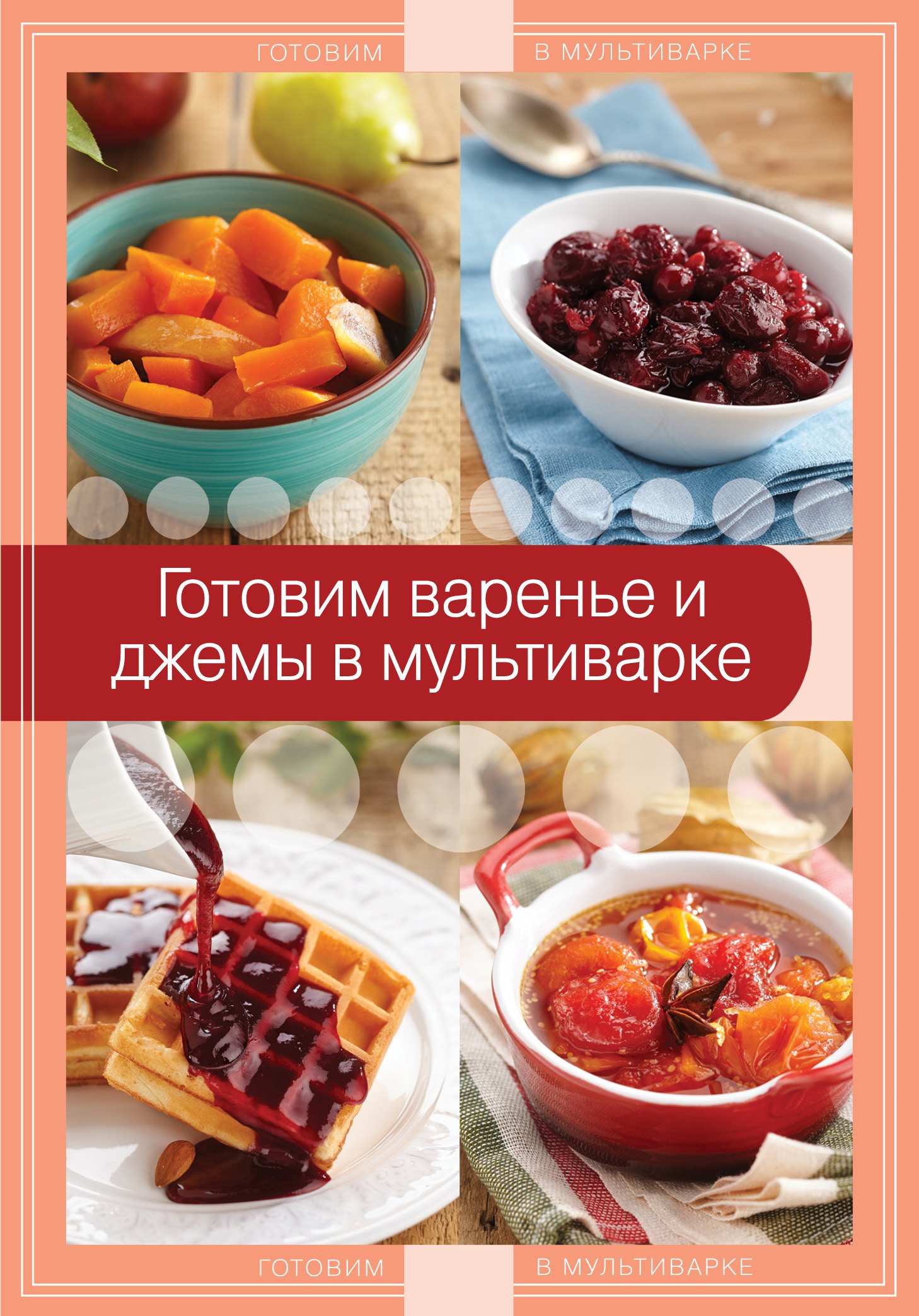 

Готовим варенье и джемы в мультиварке