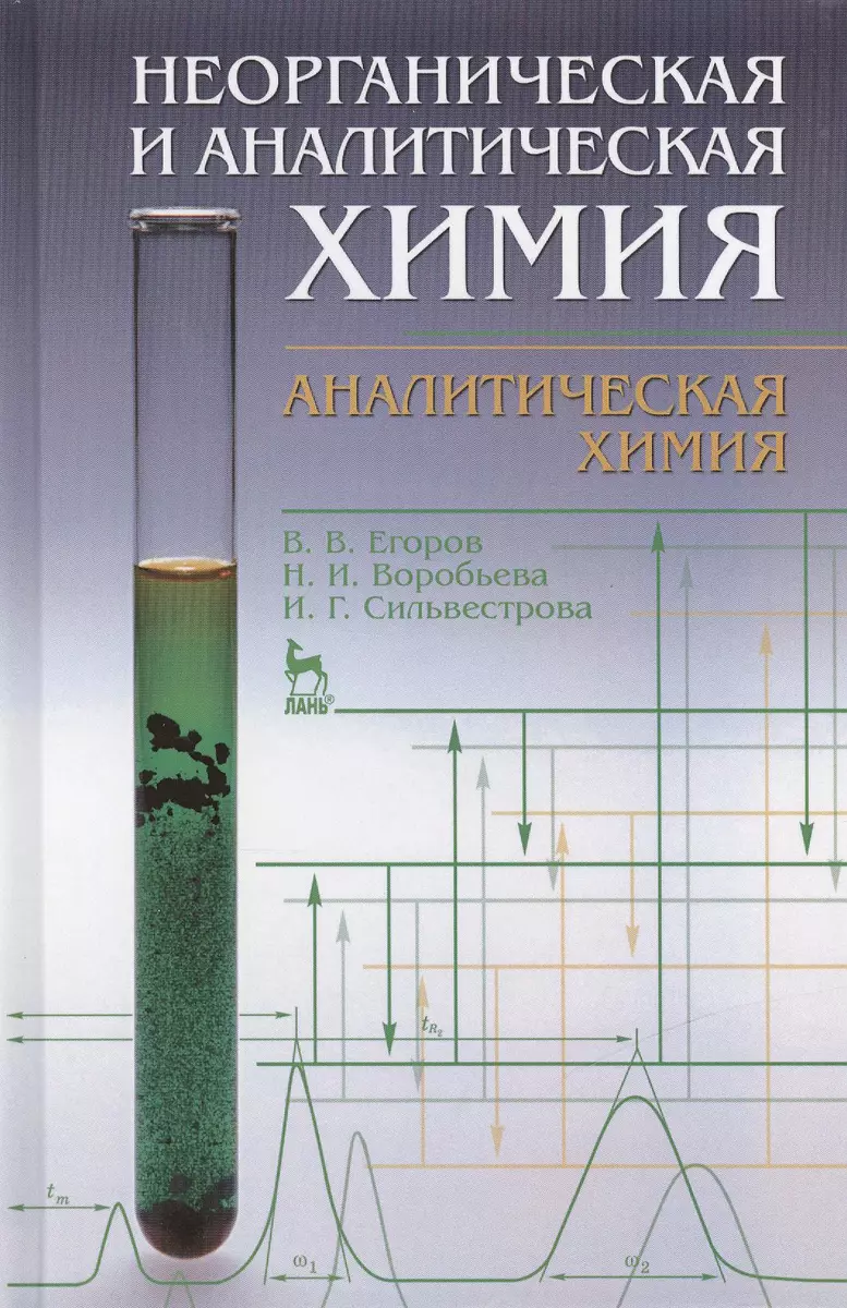 Неорганическая и аналитическая химия. Аналитическая химия: Учебник  (Владислав Егоров) - купить книгу с доставкой в интернет-магазине  «Читай-город». ISBN: 978-5-81-141602-8