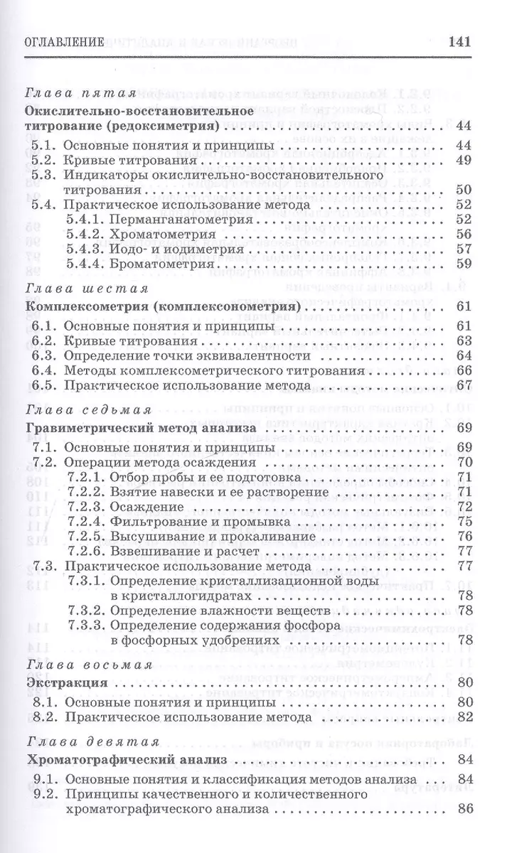 Неорганическая и аналитическая химия. Аналитическая химия: Учебник  (Владислав Егоров) - купить книгу с доставкой в интернет-магазине  «Читай-город». ISBN: 978-5-81-141602-8