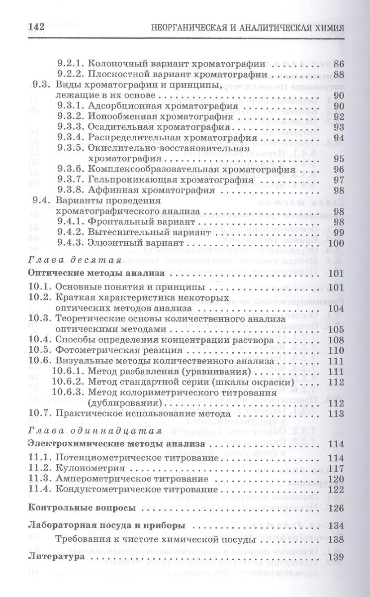 Неорганическая и аналитическая химия. Аналитическая химия: Учебник  (Владислав Егоров) - купить книгу с доставкой в интернет-магазине  «Читай-город». ISBN: 978-5-81-141602-8