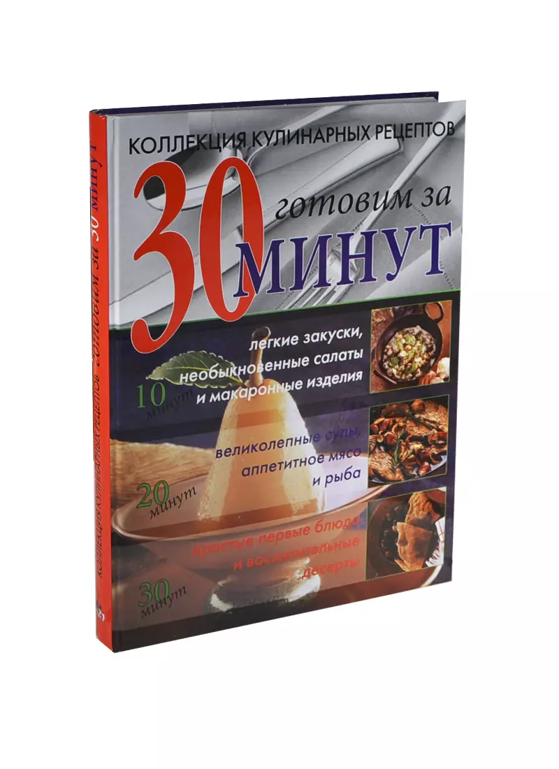 Коллекция кулинарных рецептов Готовим за 30 минут (ККР) Флитвуд - купить  книгу с доставкой в интернет-магазине «Читай-город». ISBN: 978-5-32-200424-0