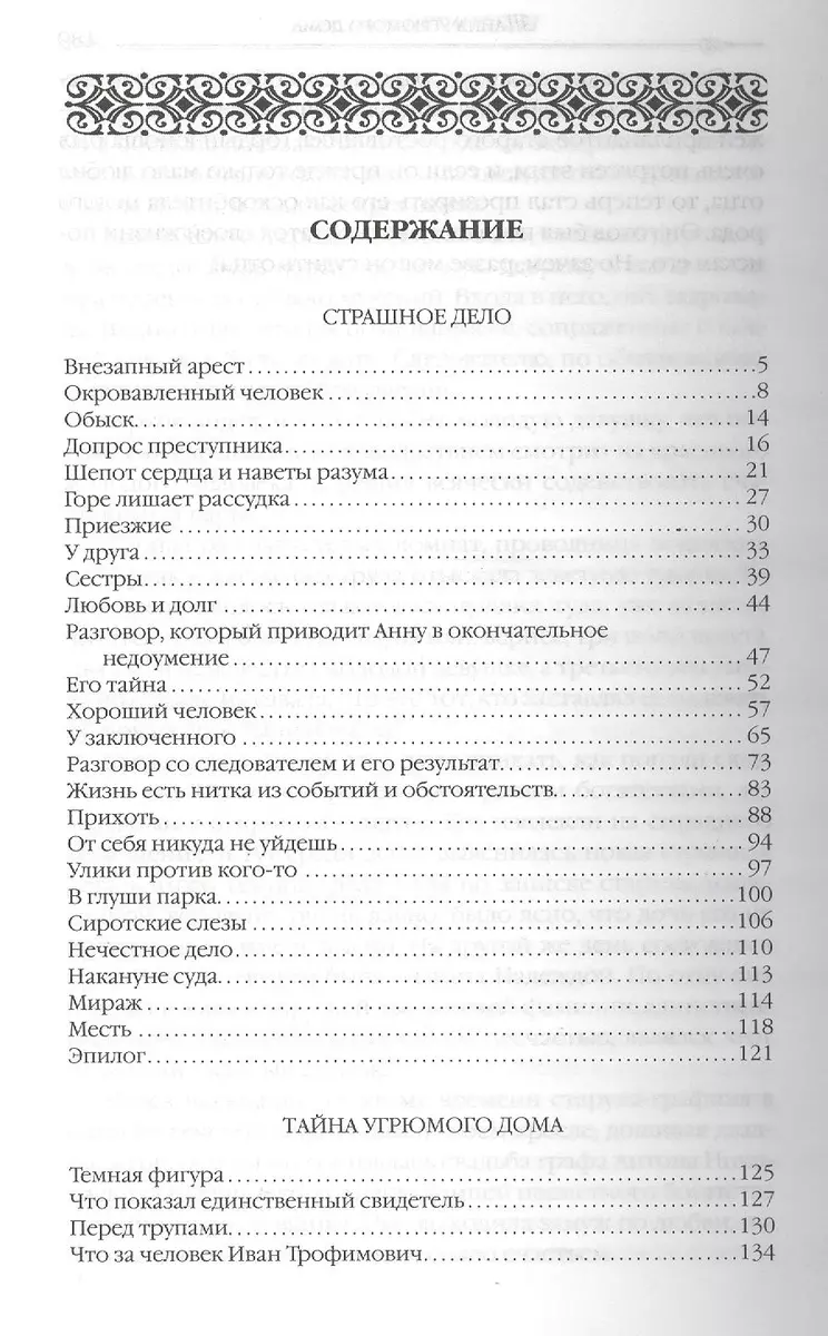 Страшное дело. Тайна угрюмого дома: Романы - купить книгу с доставкой в  интернет-магазине «Читай-город». ISBN: 978-5-48-604053-5