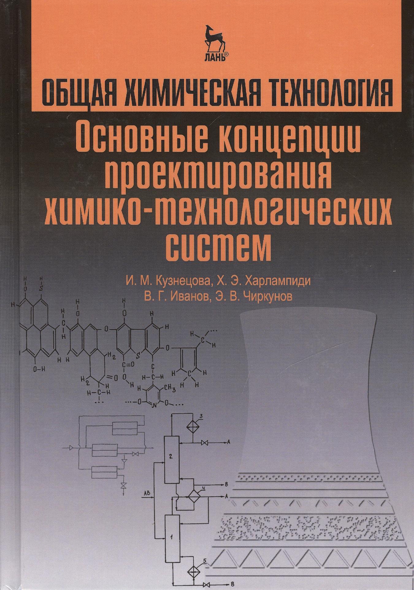 

Общая химическая технология. Основные концепции проектирования ХТС. Учебник, 2-е изд., перераб.