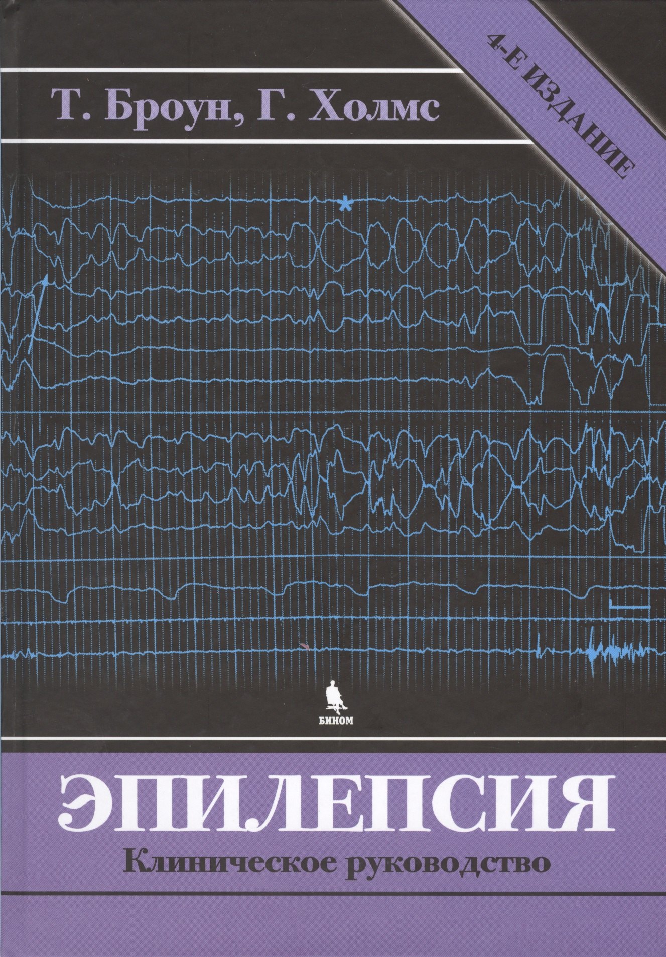 

Эпилепсия. Клиническое руководство. 4 -е изд.