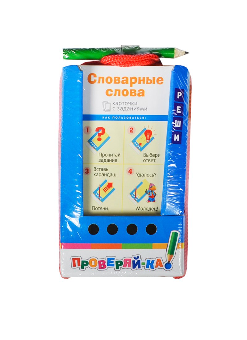 

Словарные слова: 48 двухсторонних карточк с заданиями + карандаш