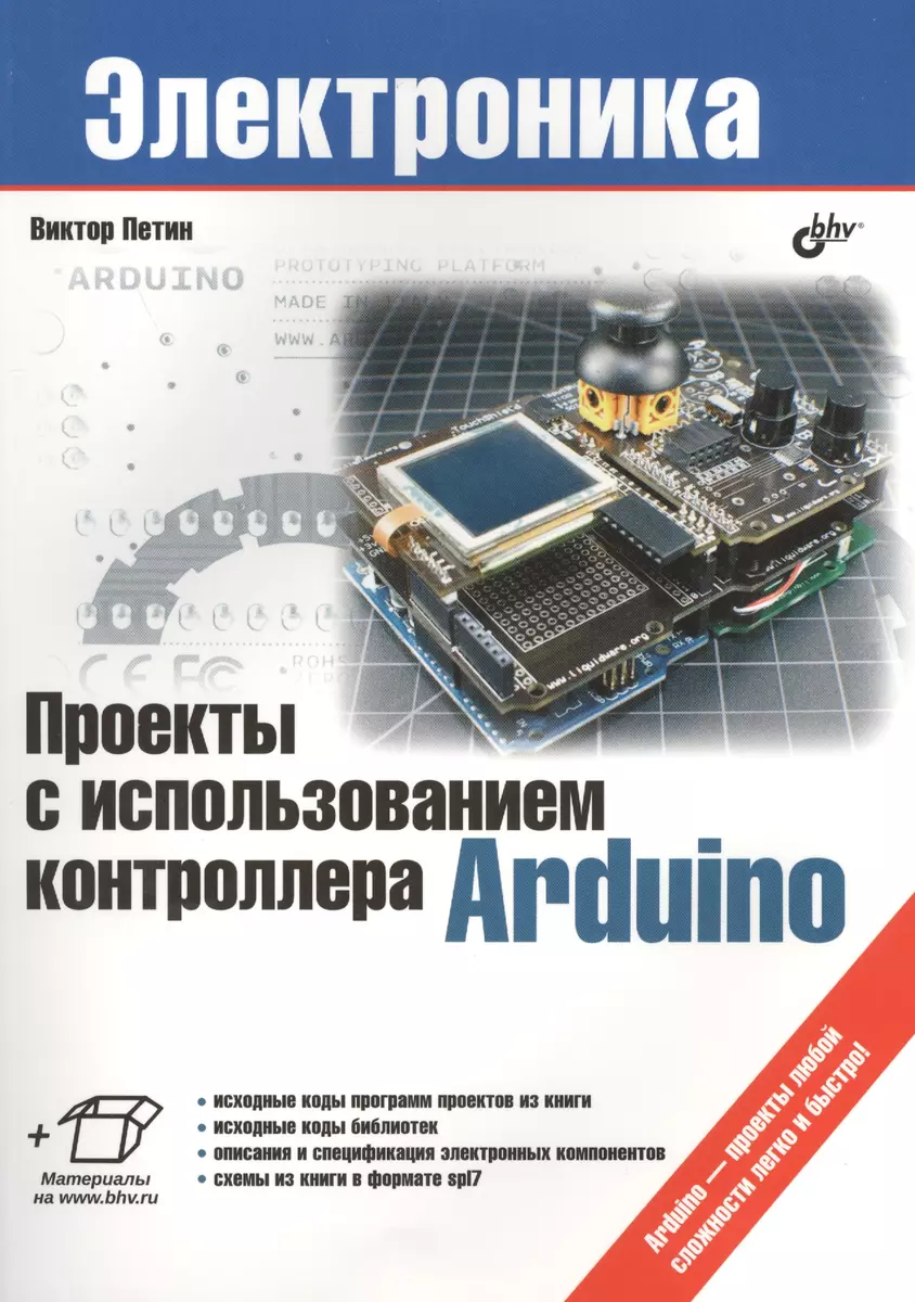 Проекты с использованием контроллера Arduino (+ материалы на www.bhv.ru) -  купить книгу с доставкой в интернет-магазине «Читай-город». ISBN:  978-5-97-753337-9