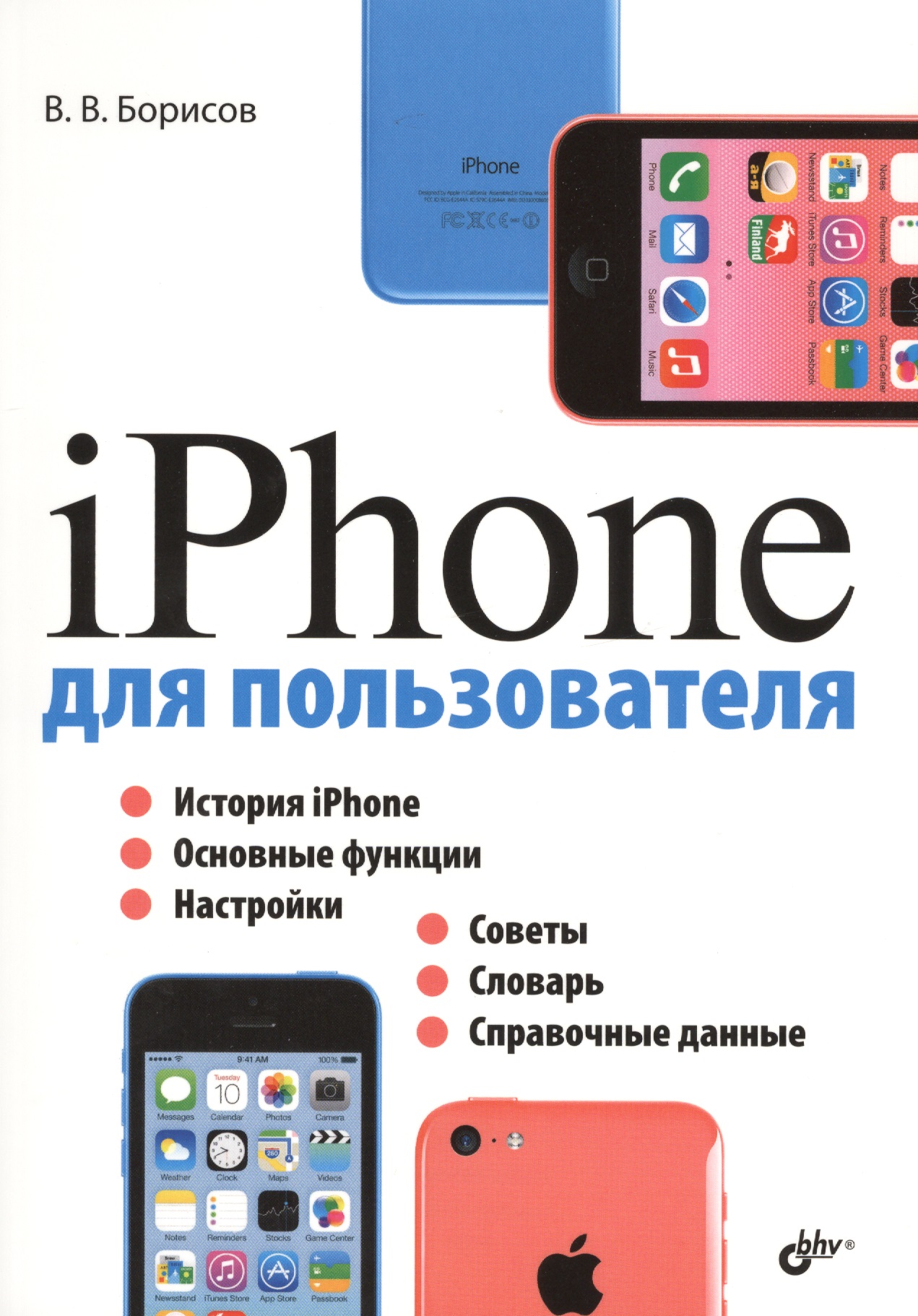Борисов Владимир Валерьевич iPhone для пользователя