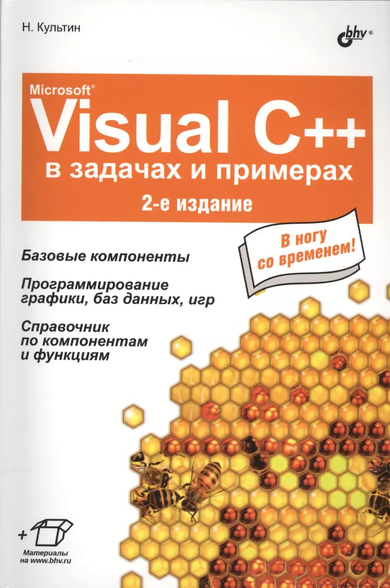 Microsoft Visual C++ в задачах и примерах. 2 изд. (+ материалы на  www.bhv.ru) / 2-е изд., испр. - купить книгу с доставкой в  интернет-магазине «Читай-город». ISBN: 978-5-97-753321-8