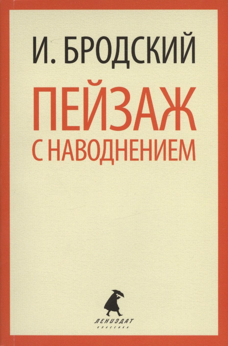 бродский иосиф александрович пейзаж с наводнением Бродский Иосиф Александрович Пейзаж с наводнением: Стихотворения