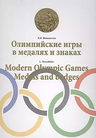 Олимпийские игры в медалях и знаках / Modern Olympic games. Medals and badges — 2413159 — 1