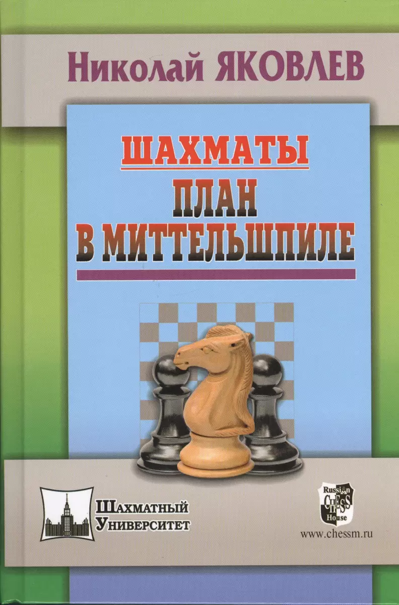 Шахматы. План в Миттельшпиле (Николай Яковлев, Николай Яковлев) - купить  книгу с доставкой в интернет-магазине «Читай-город». ISBN: 978-5-94-693353-7