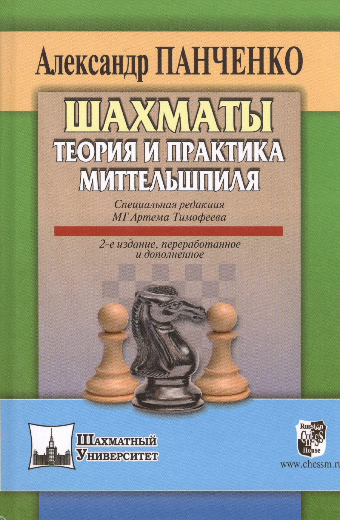 

Шахматы Теория и практика миттельшпиля (2 изд) (ШУ) Панченко