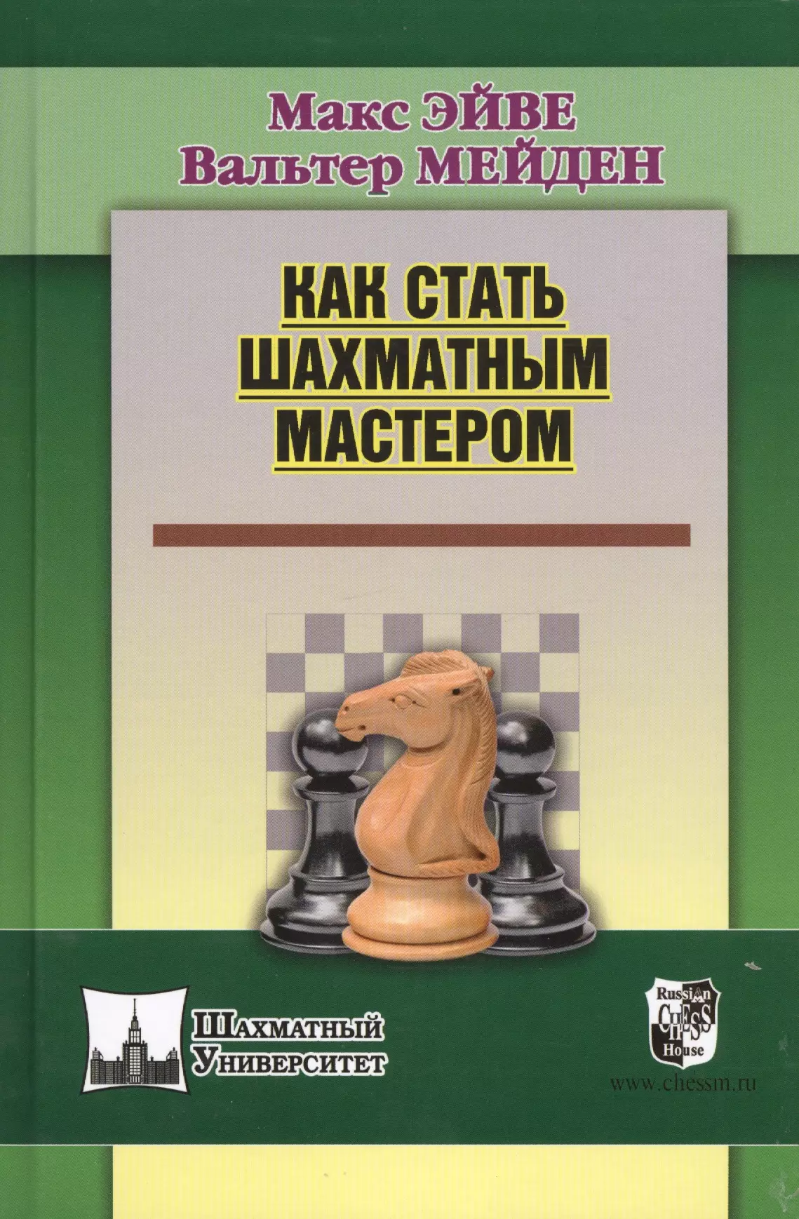 Эйве Макс Как стать шахматным мастером эйве м мейден в как стать шахматным мастером
