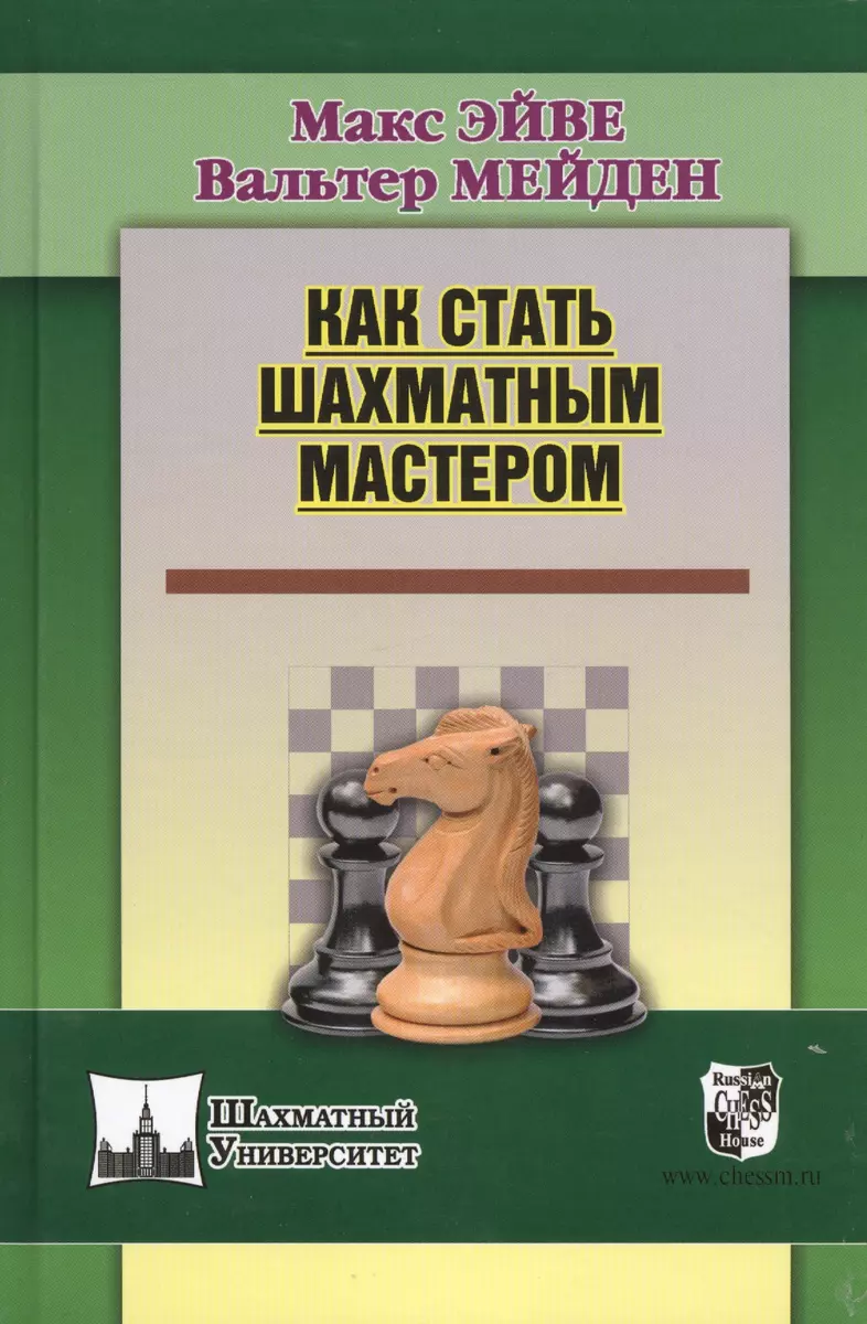 Как стать шахматным мастером (Макс Эйве) - купить книгу с доставкой в  интернет-магазине «Читай-город». ISBN: 978-5-94-693632-3