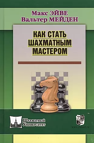 Как стать шахматным мастером — 2413195 — 1