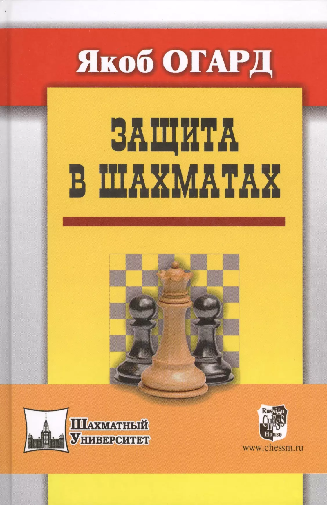 Огард Якоб Защита в шахматах. Пер. с англ.