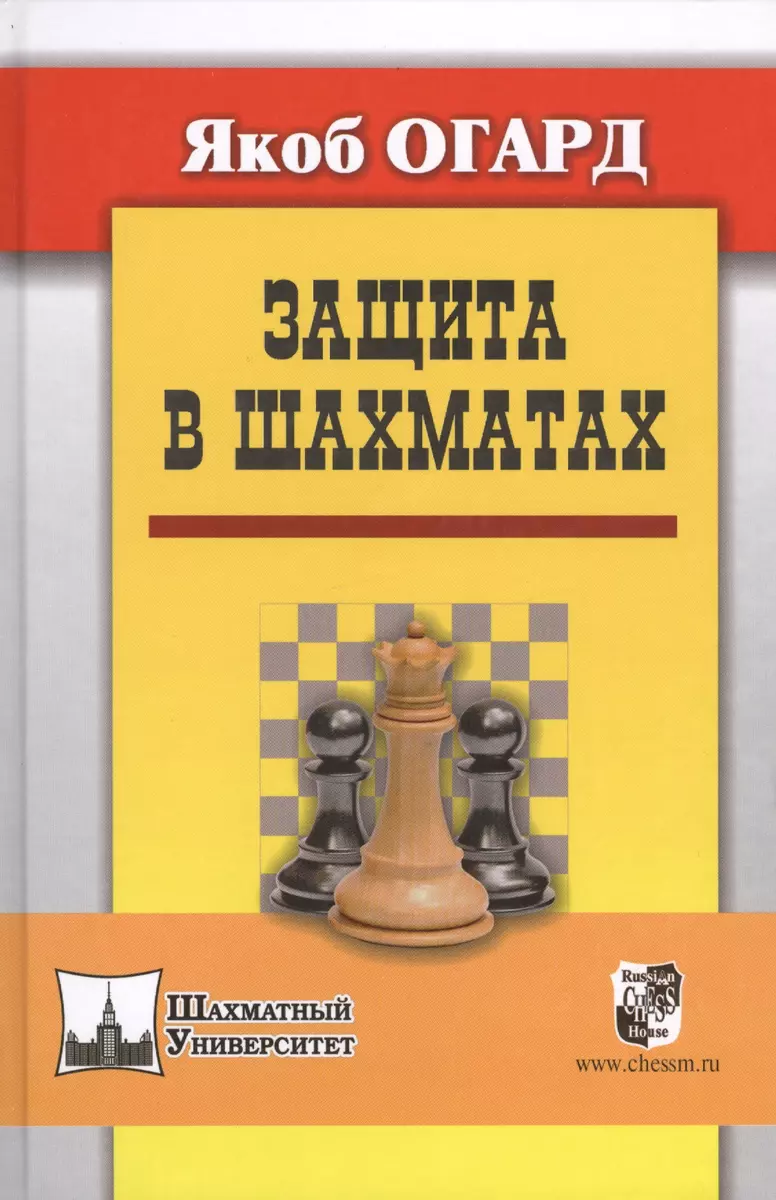 Защита в шахматах. Пер. с англ. (Якоб Огард) - купить книгу с доставкой в  интернет-магазине «Читай-город». ISBN: 978-5-94-693356-8