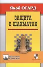 Защита в шахматах. Пер. с англ. (Якоб Огард) - купить книгу с доставкой в  интернет-магазине «Читай-город». ISBN: 978-5-94-693356-8